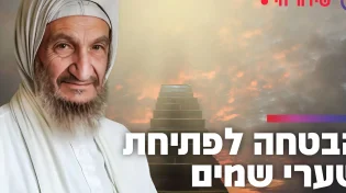 הבבא סאלי הבטיח: "מי שיעשה את זה שערי שמיים ייפתחו בפניו!"