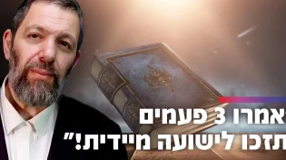 ״אמרו זאת שלוש פעמים ותזכו לישועה מיידית״