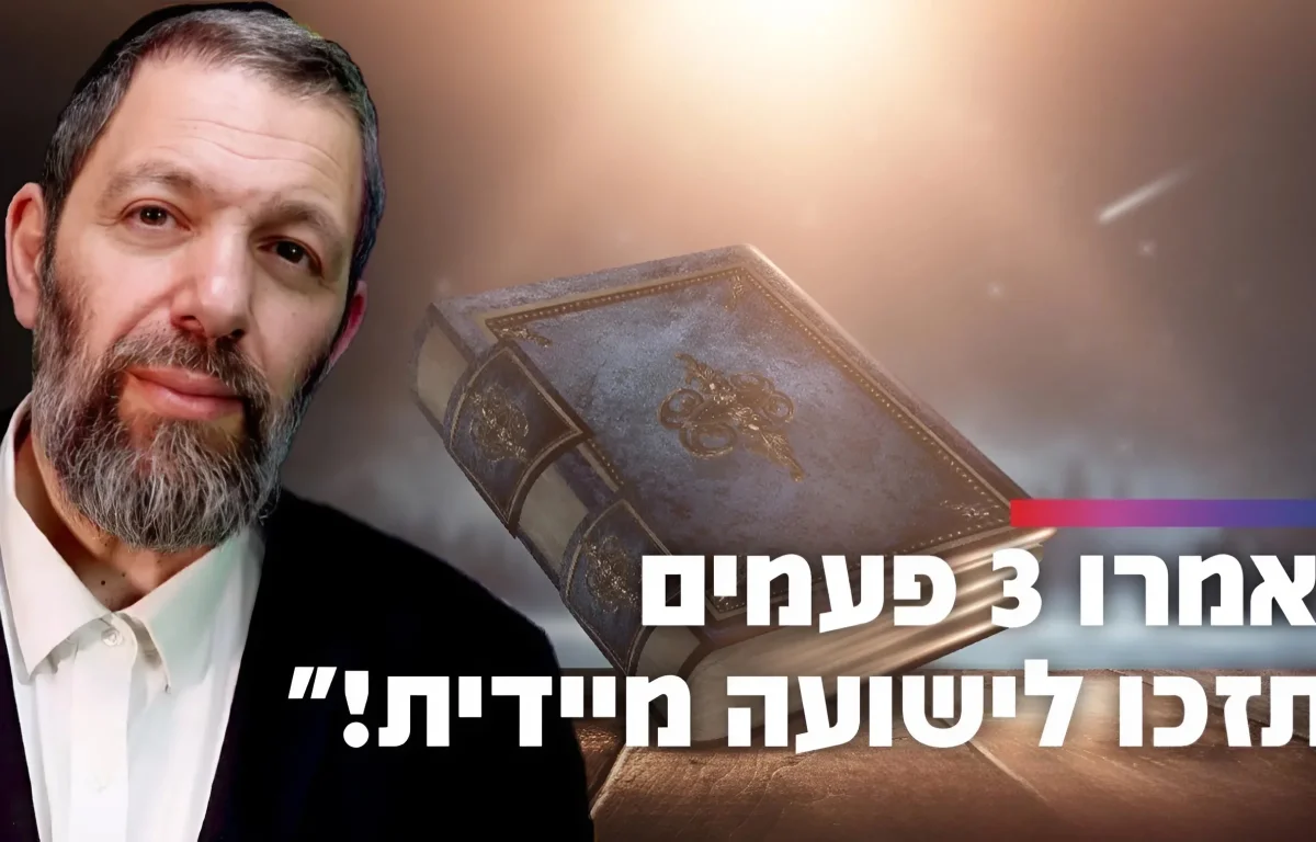 ״אמרו זאת שלוש פעמים ותזכו לישועה מיידית״ 