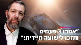 ״אמרו זאת שלוש פעמים ותזכו לישועה מיידית״ 