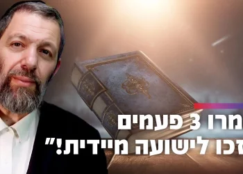 ״אמרו זאת שלוש פעמים ותזכו לישועה מיידית״ 