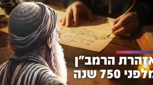 אזהרת הרמב״ן מלפני 750 שנה