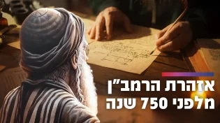 אזהרת הרמב״ן מלפני 750 שנה