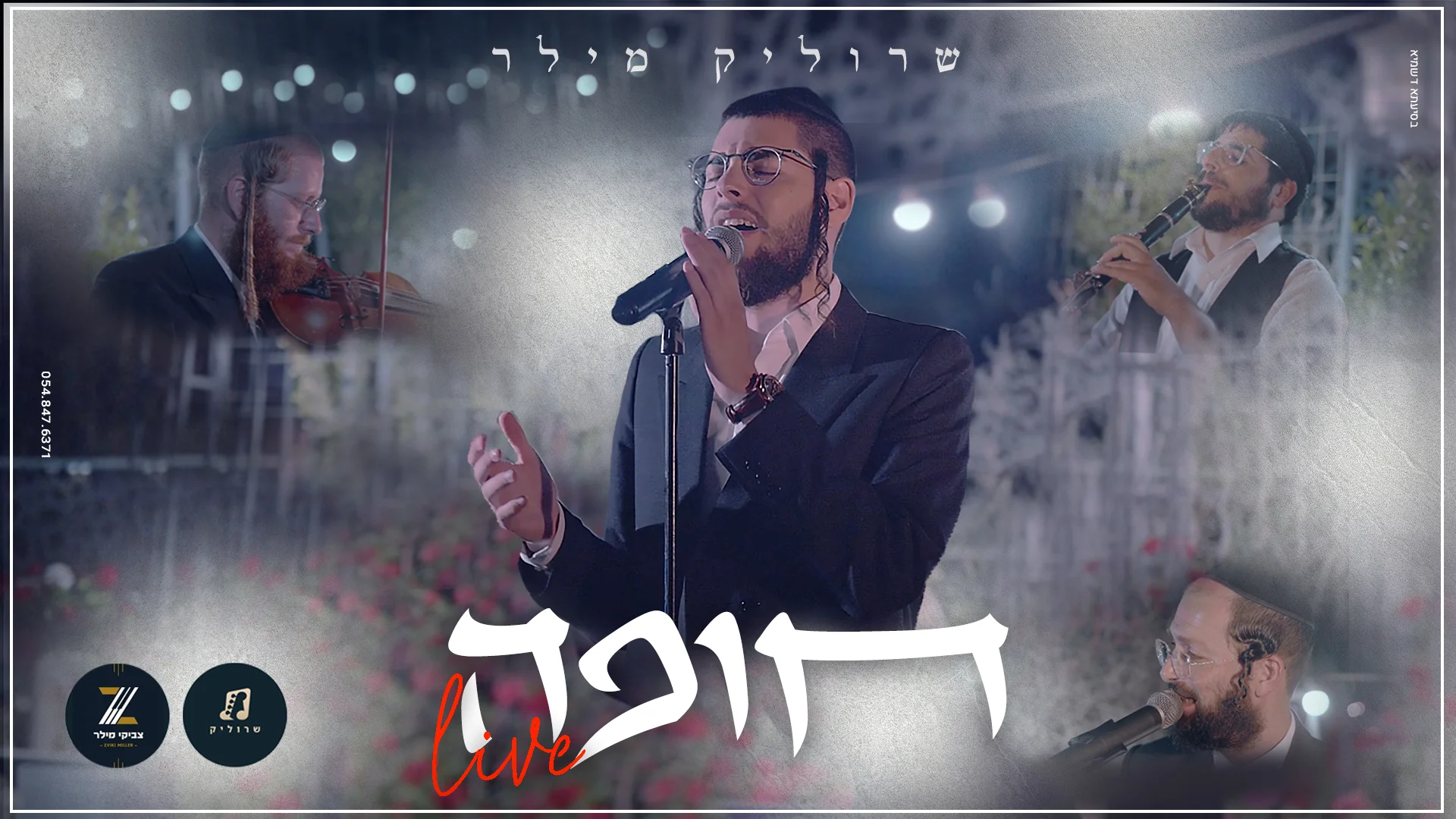 שרוליק מילר - 'חופה LIVE'