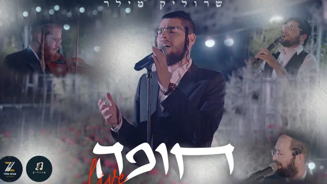 לרגל חתונתו: שרוליק מילר מגיש 'חופה LIVE'