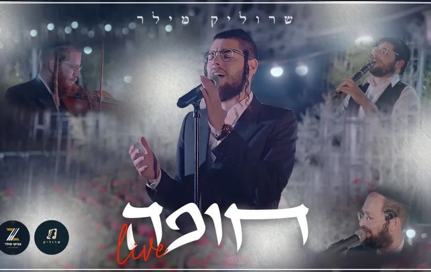 שרוליק מילר - 'חופה LIVE' שרוליק מילר - 'חופה LIVE'
