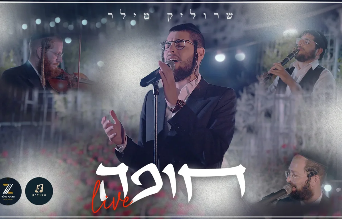 שרוליק מילר - 'חופה LIVE'