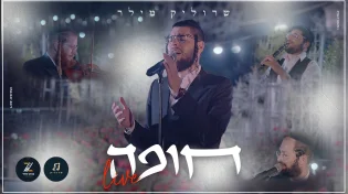 לרגל חתונתו: שרוליק מילר מגיש 'חופה LIVE'