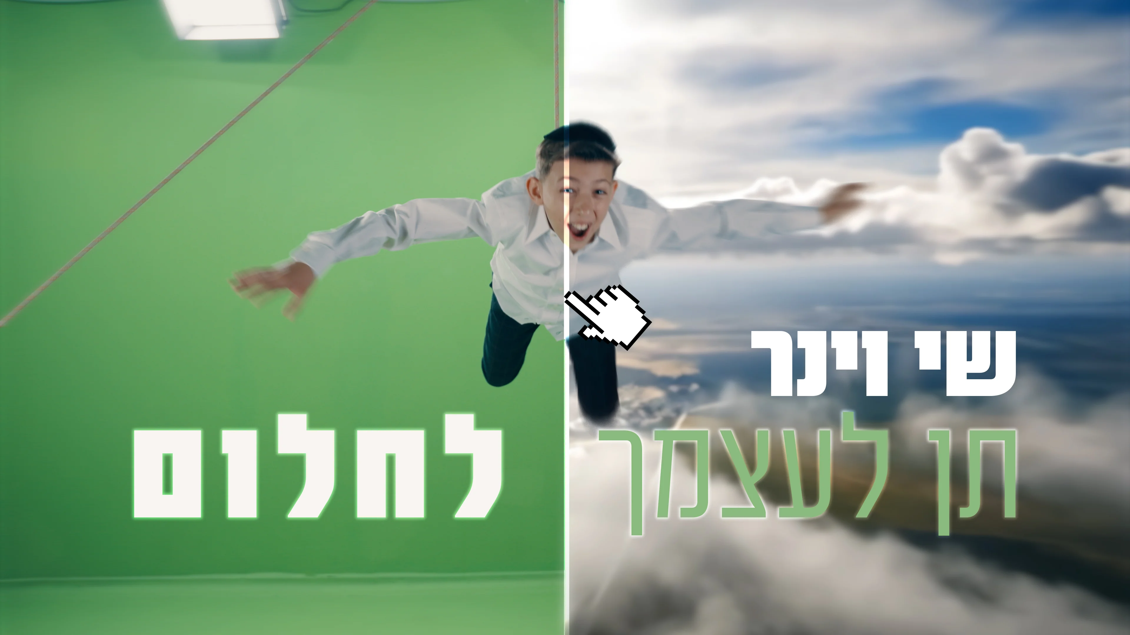 שי וינר - "תן לעצמך לחלום"