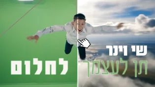 סינגל וקליפ חדש עמוס אנרגיה: שי וינר - "תן לעצמך לחלום"