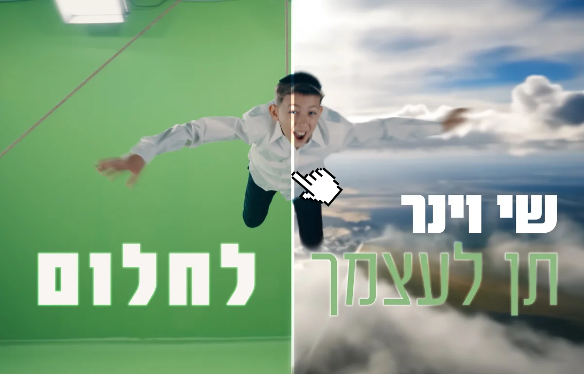 שי וינר - "תן לעצמך לחלום"