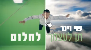 סינגל וקליפ חדש עמוס אנרגיה: שי וינר - "תן לעצמך לחלום"