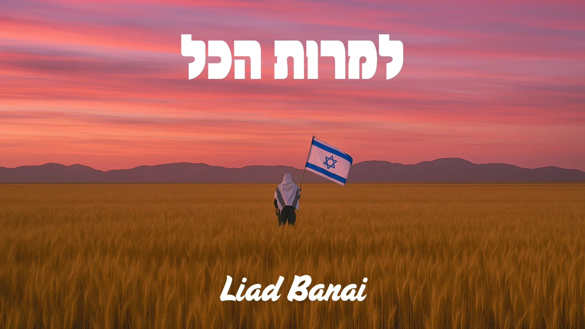 ליעד בנאי - "למרות הכל" ליעד בנאי - "למרות הכל"