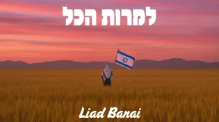 ליעד בנאי משיק סינגל  "למרות הכל" - תקווה חדשה מהלב של עולם התורה 