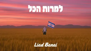 ליעד בנאי משיק סינגל  "למרות הכל" - תקווה חדשה מהלב של עולם התורה 