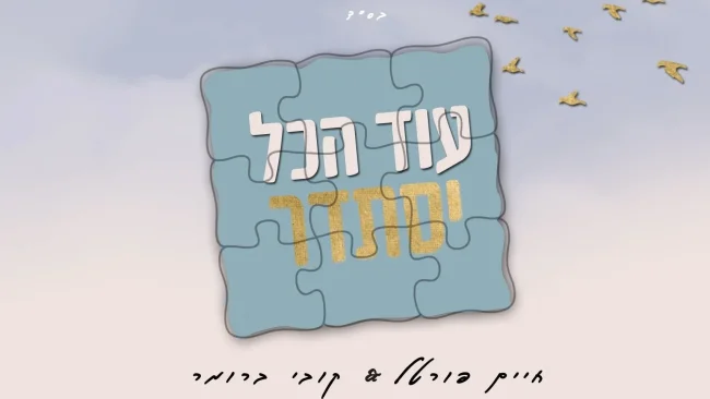 חיים פורטל וקובי ברומר בסינגל חדש ומרומם - “עוד הכל יסתדר”