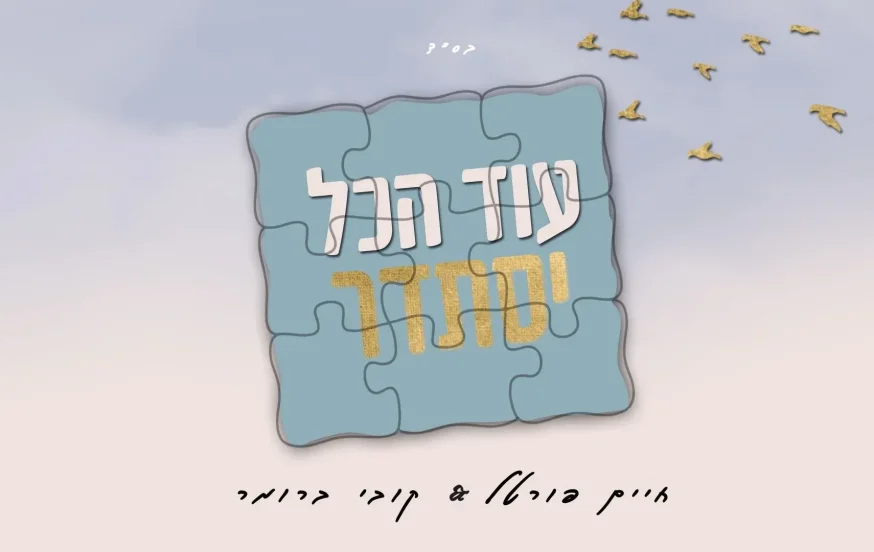 חיים פורטל וקובי ברומר – “עוד הכל יסתדר” חיים פורטל וקובי ברומר – “עוד הכל יסתדר”