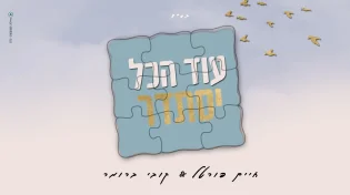 חיים פורטל וקובי ברומר בסינגל חדש ומרומם - “עוד הכל יסתדר”
