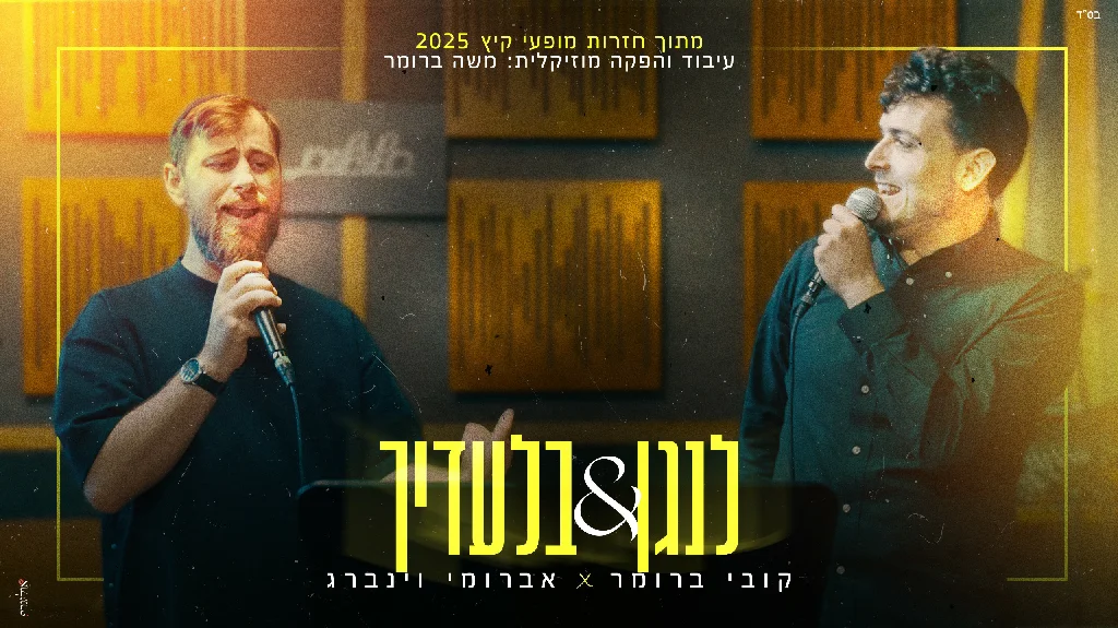 קובי ברומר ואברומי וינברג - "לנגן & בלעדיך"
