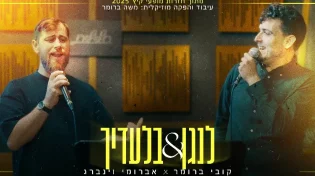 המפגש בחדר החזרות: קובי ברומר ואברומי וינברג - "לנגן & בלעדיך"