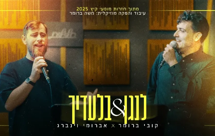 קובי ברומר ואברומי וינברג - "לנגן & בלעדיך" קובי ברומר ואברומי וינברג - "לנגן & בלעדיך"