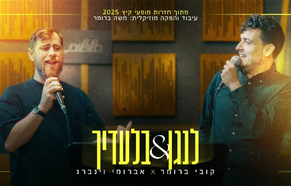 קובי ברומר ואברומי וינברג - "לנגן & בלעדיך"