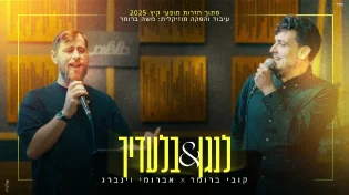 המפגש בחדר החזרות: קובי ברומר ואברומי וינברג - "לנגן & בלעדיך"