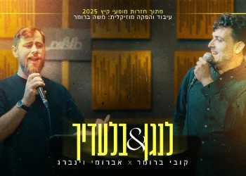 קובי ברומר ואברומי וינברג - "לנגן & בלעדיך"