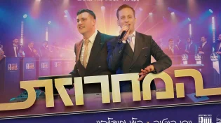 "המחרוזת" - יוסי רוטנר ורולי מנדלזון מתאחדים לקליפ לייב תוסס