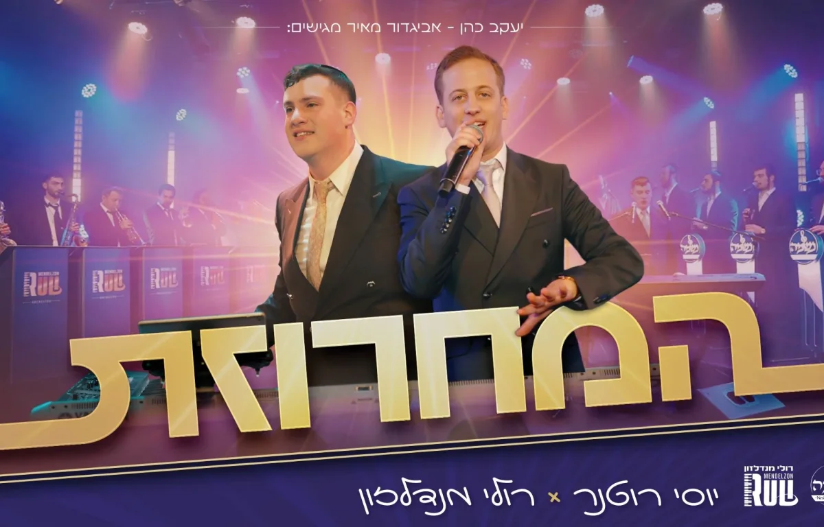 יוסי רוטנר ורולי מנדלזון - "המחרוזת"