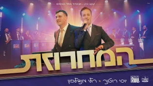 "המחרוזת" - יוסי רוטנר ורולי מנדלזון מתאחדים לקליפ לייב תוסס