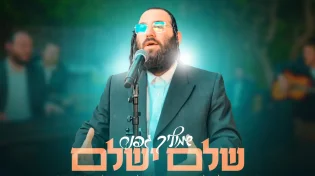 שמוליק גפנר בקאבר מרענן - שלם ישלם