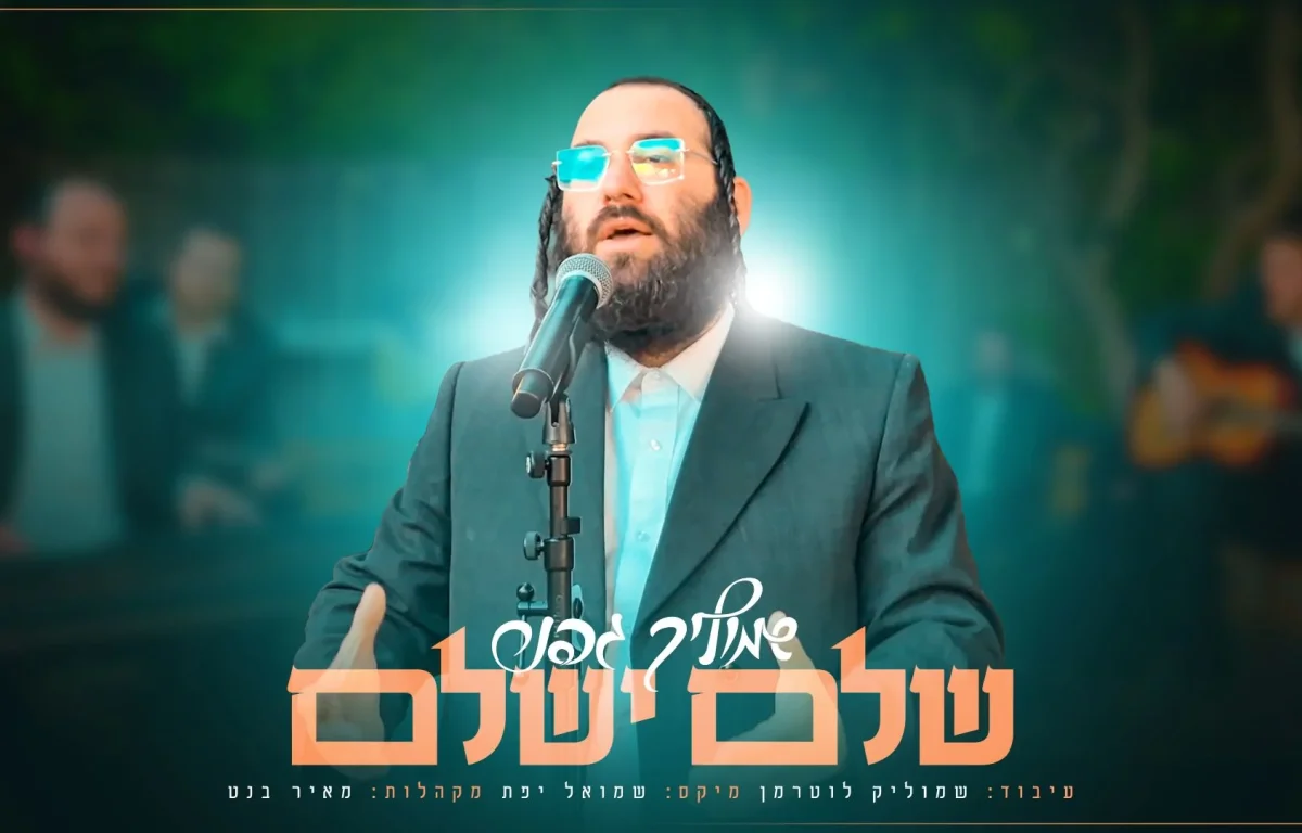 שמוליק גפנר - "שלם ישלם"