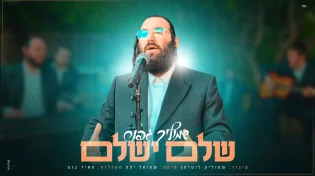 שמוליק גפנר בקאבר מרענן - שלם ישלם