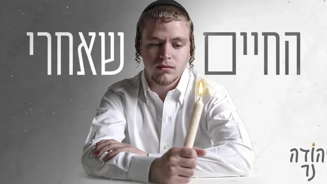 יהודה נר בסינגל הביכורים שלו - "החיים שאחרי"