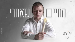 יהודה נר בסינגל הביכורים שלו - "החיים שאחרי"