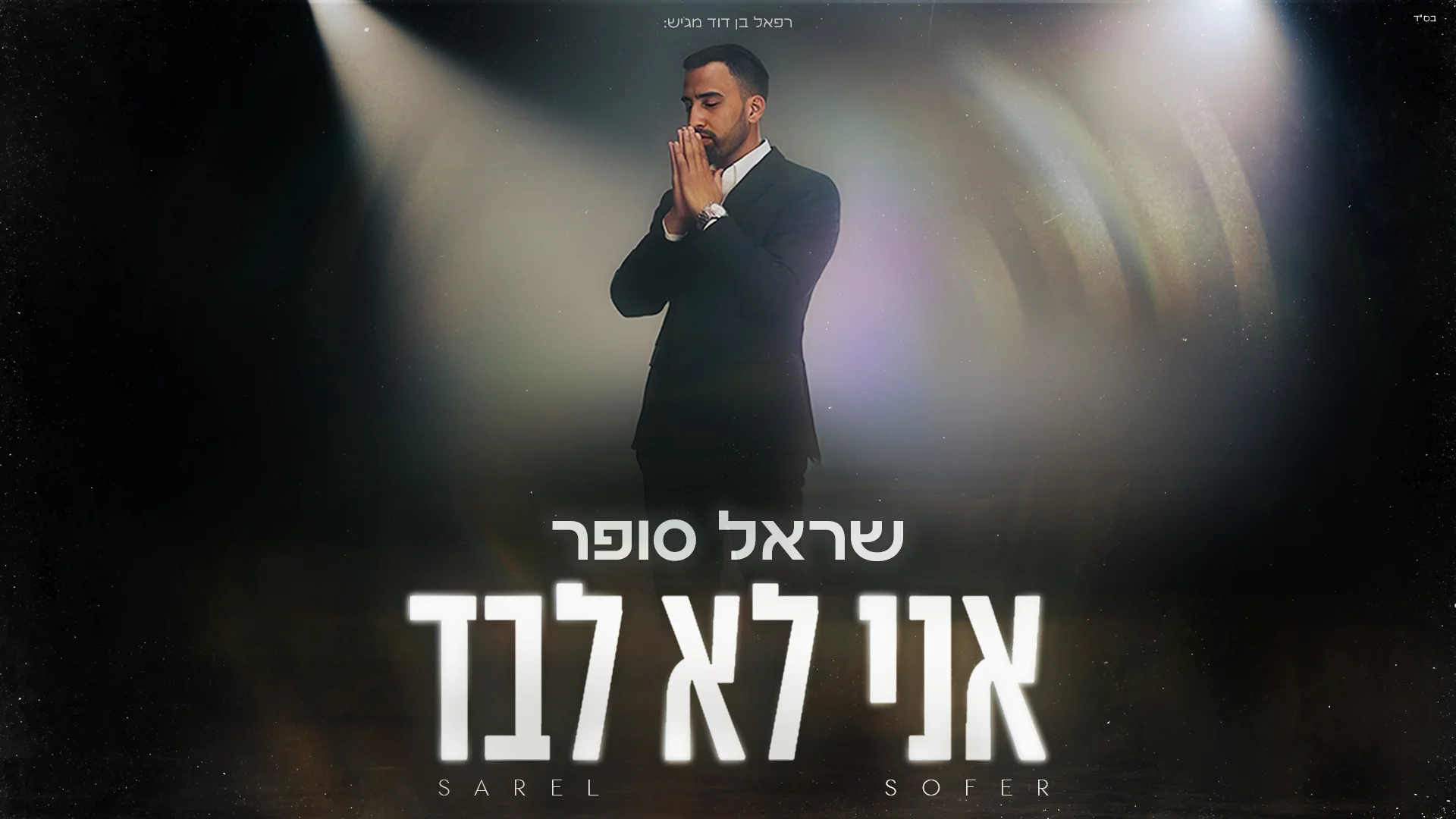 שראל סופר - "אני לא לבד"   