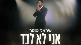 הסינגל-קליפ החדש של שראל סופר - "אני לא לבד"   
