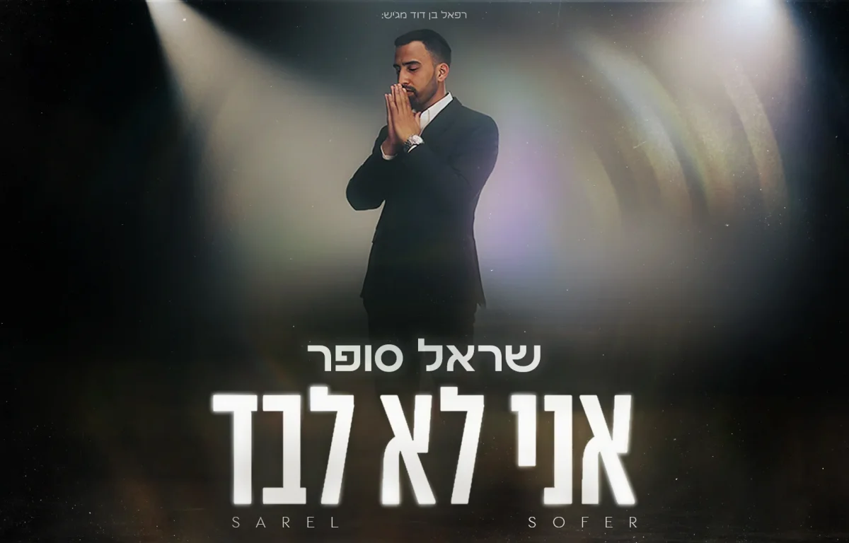 שראל סופר - "אני לא לבד"   