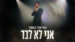 הסינגל-קליפ החדש של שראל סופר - "אני לא לבד"
