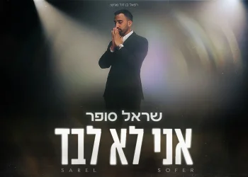 שראל סופר - "אני לא לבד"   