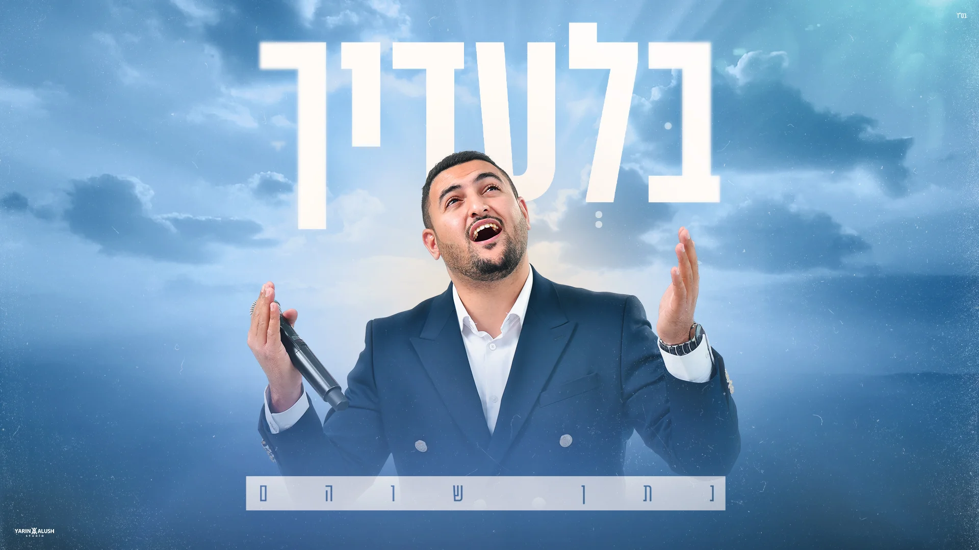 נתן שוהם - "בלעדיך"