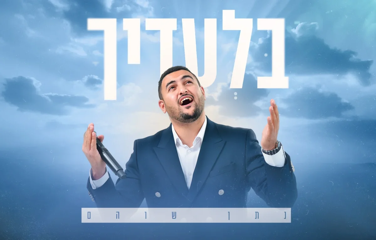 נתן שוהם - "בלעדיך"