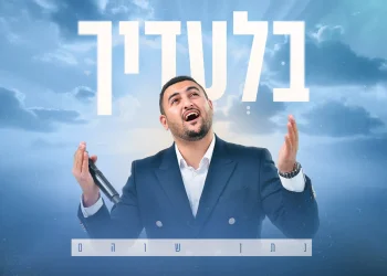 נתן שוהם - "בלעדיך"