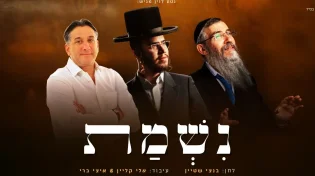קליפ חוצה יבשות: אברהם פריד, חיים ישראל ובנצי שטיין בטריו חדש - "נשמת"