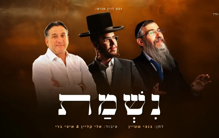 אברהם פריד, חיים ישראל ובנצי שטיין – "נשמת" אברהם פריד, חיים ישראל ובנצי שטיין – "נשמת"
