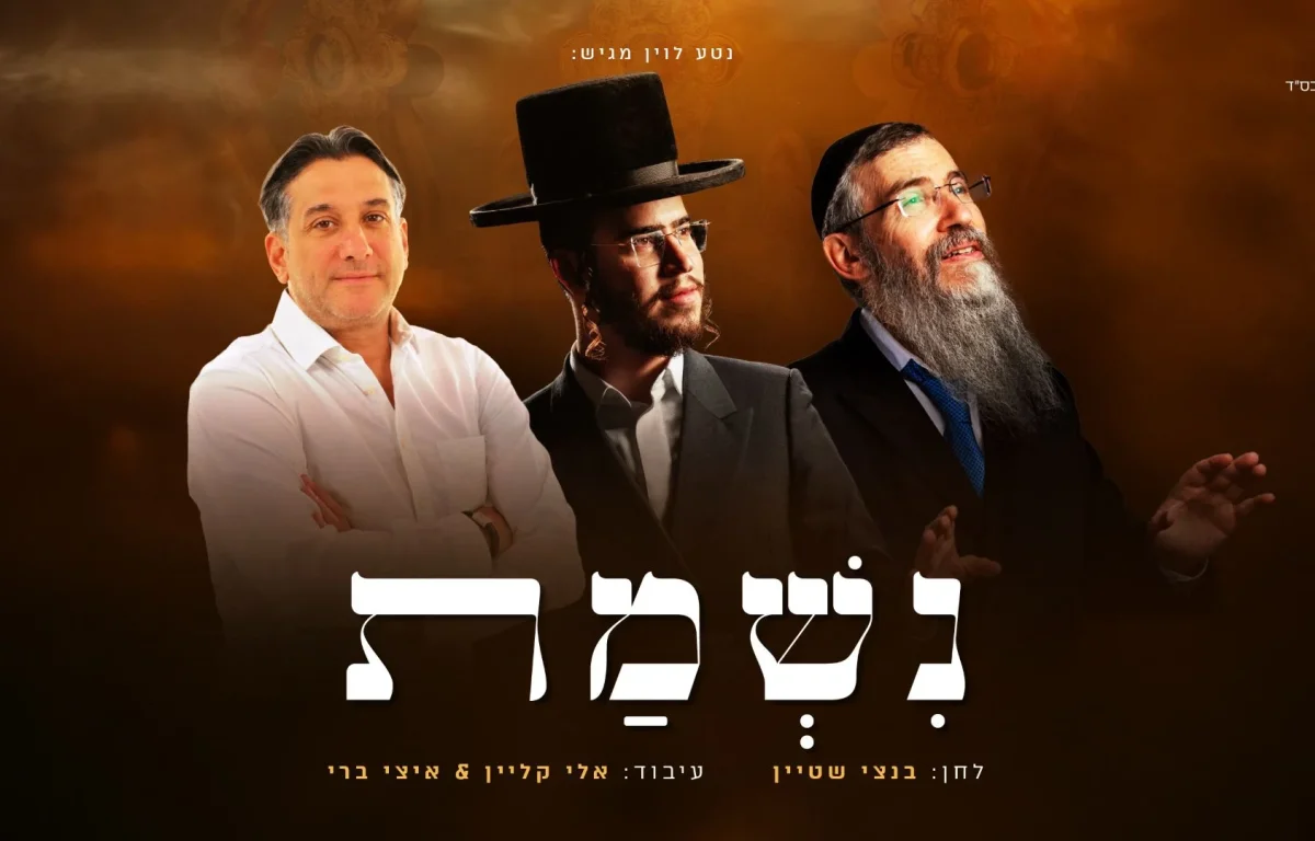 אברהם פריד, חיים ישראל ובנצי שטיין &ndash; "נשמת"