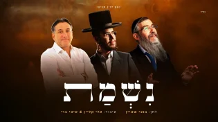 קליפ חוצה יבשות: אברהם פריד, חיים ישראל ובנצי שטיין בטריו חדש - "נשמת"