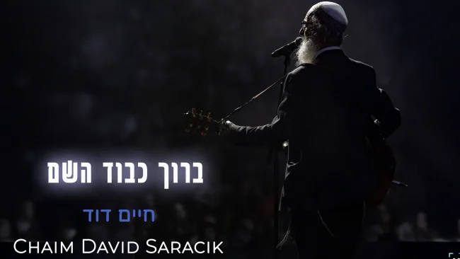 חדש: מחיים דוד סרסיק - "ברוך כבוד השם"