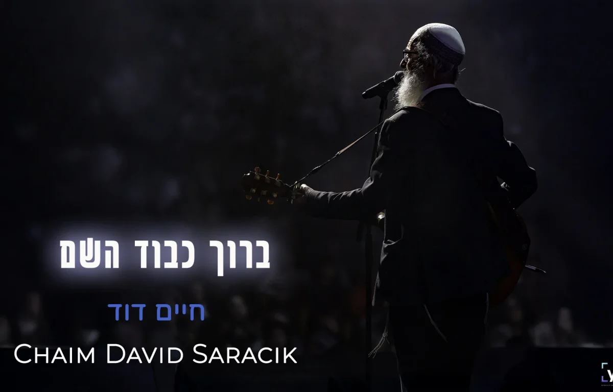 חיים דוד סרסיק - "ברוך כבוד השם"